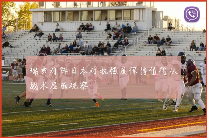 瑞典对阵日本对抗强度保持值得从战术层面观察
