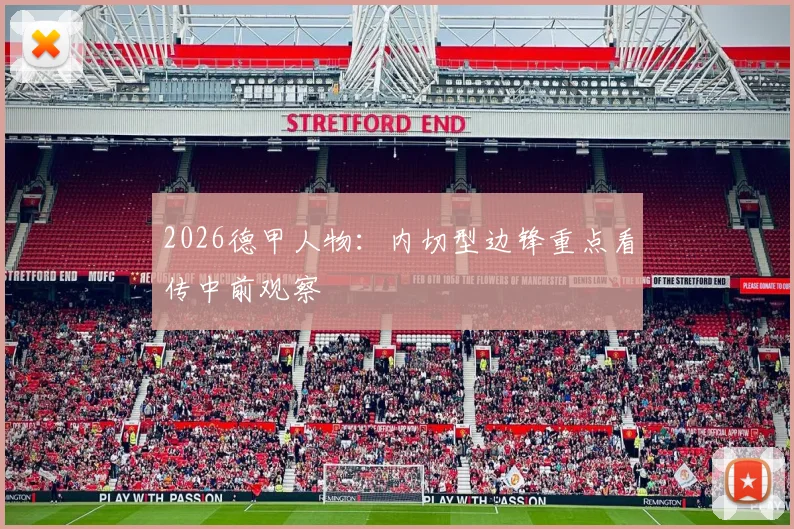2026德甲人物：内切型边锋重点看传中前观察