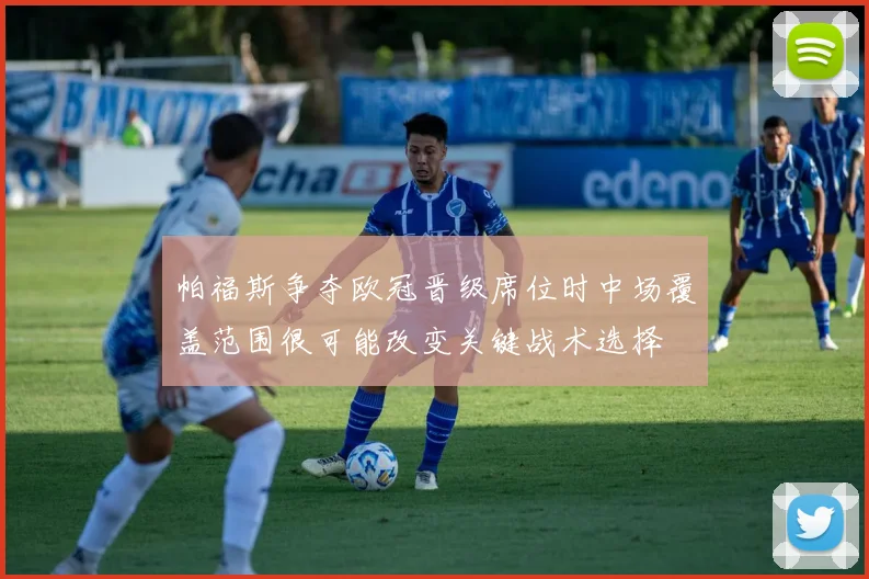 帕福斯争夺欧冠晋级席位时中场覆盖范围很可能改变关键战术选择