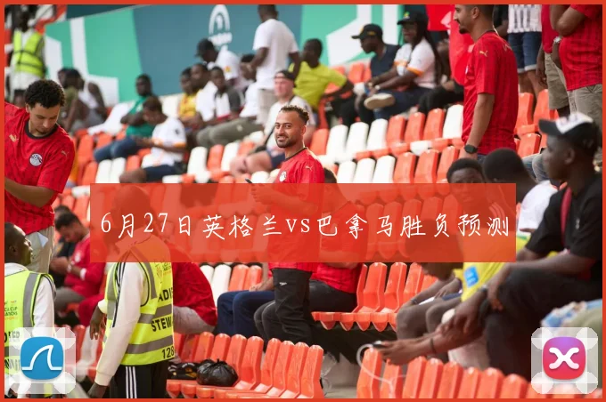 6月27日英格兰vs巴拿马胜负预测