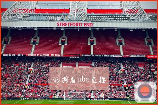 低调看nba直播