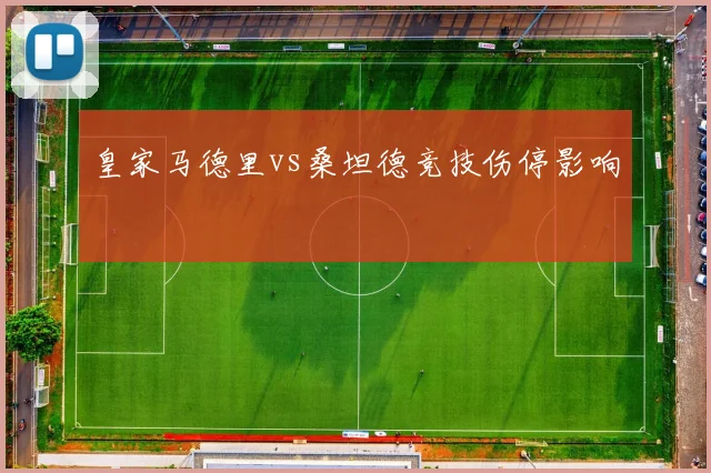 皇家马德里vs桑坦德竞技伤停影响